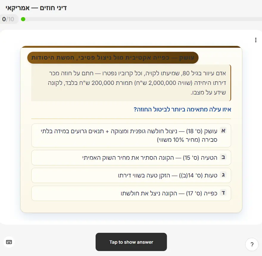 כרטיסיית דיני חוזים בשלב השאלה: מקרה של אדם עיוור בן 80 שמכר דירה בשווי שני מיליון ש״ח תמורת 200,000 ש״ח, וארבע עילות לבחירה — עושק, הטעיה, טעות וכפייה, כל אחת עם סעיף החוק שלה.