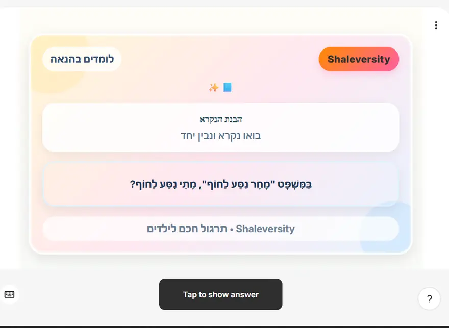 כרטיסיית הבנת הנקרא לילדים בשלב השאלה: במשפט ״מָחָר נִסַּע לַחוֹף״ — מתי נוסעים לחוף?