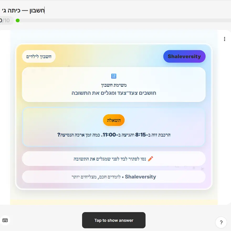 כרטיסיית חשבון לכיתה ג׳ בשלב השאלה: ״הרכבת זזה ב-8:15 והגיעה ב-11:00. כמה זמן ארכה הנסיעה?״, עם כפתור ״Tap to show answer״ בתחתית המסך.
