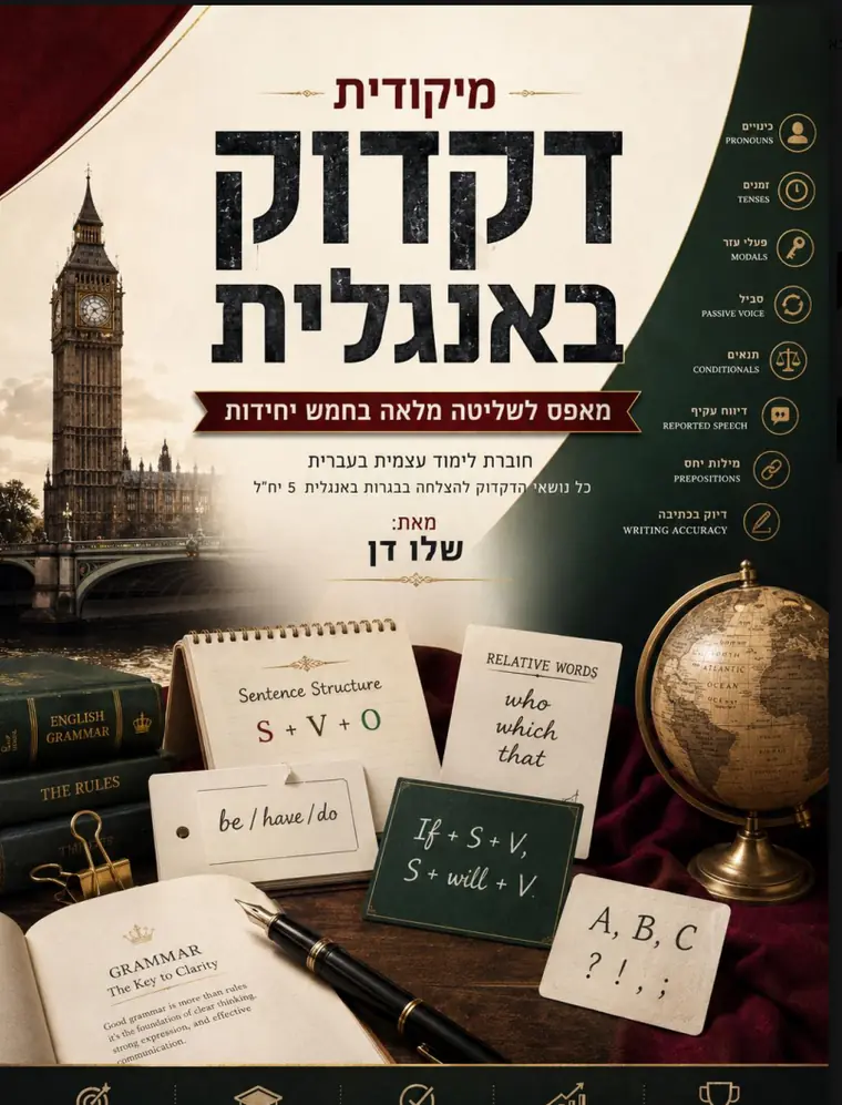 כריכת מיקודית בדקדוק אנגלי: ביג בן ולוח כתיבה עם מבני משפט, לצד רשימת שמונת נושאי הדקדוק — כינויים, זמנים, פעלי עזר, סביל, תנאים, דיווח עקיף, מילות יחס ודיוק בכתיבה.