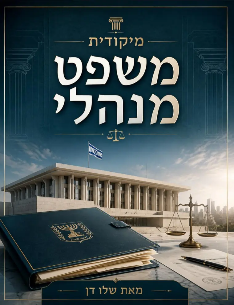 כריכת מיקודית במשפט מנהלי: בניין הכנסת ודגל ישראל, עם תיק מסמכים ממשלתי ומאזני צדק על שולחן שיש.