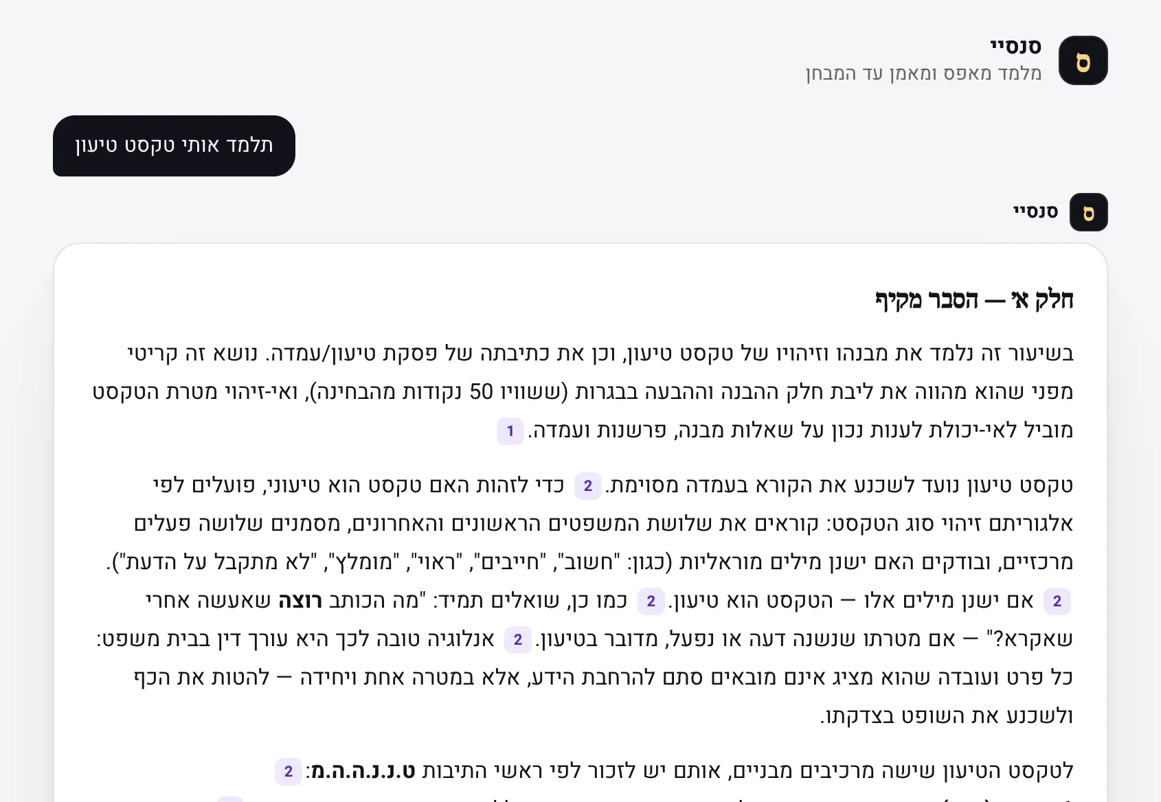 מסך אמיתי של סנסיי בלשון — הסבר מלא עם דוגמאות, והפניה לעמוד בחומר