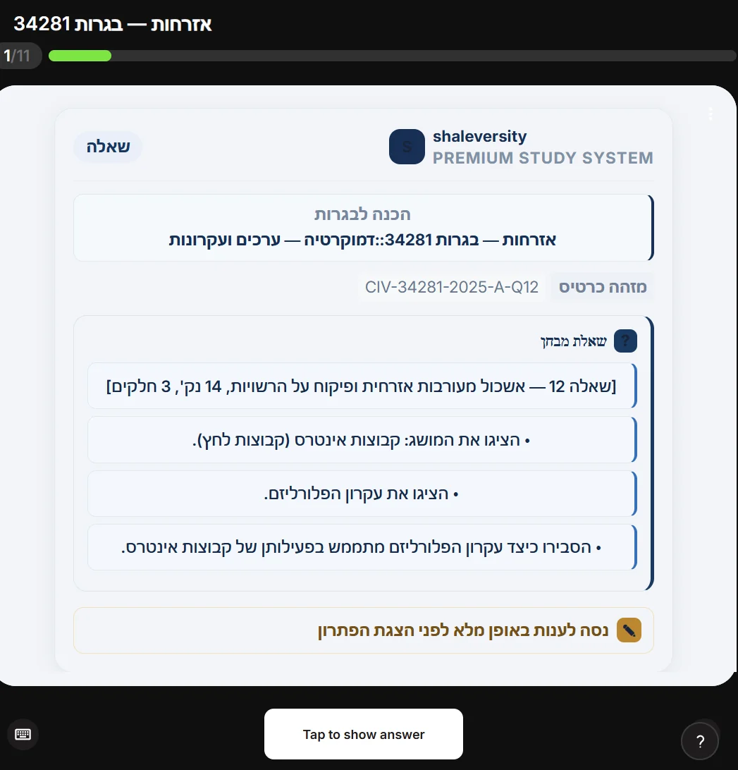 סימולטור בגרות באזרחות, שאלון 34281: שאלה 12 בת 14 נקודות על קבוצות אינטרס ופלורליזם, עם מזהה כרטיס CIV-34281-2025-A-Q12 ופירוט שלושת חלקי השאלה.